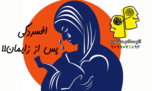 مشاوره افسردگی زایمان