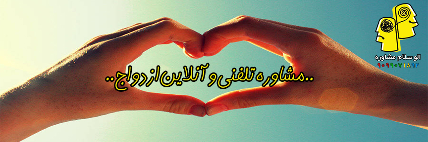 مشاوره قبل ازدواج