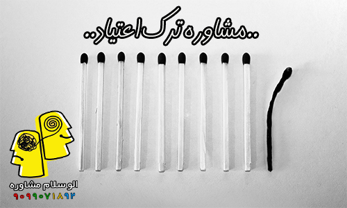مشاوره ترک اعتیاد