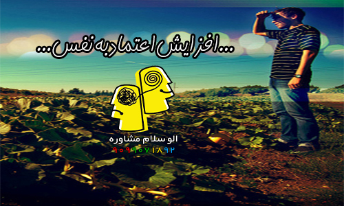 افزایش اعتماد به نفس