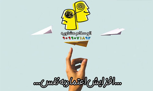 افزایش اعتماد به نفس