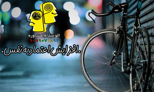 افزایش اعتماد به نفس
