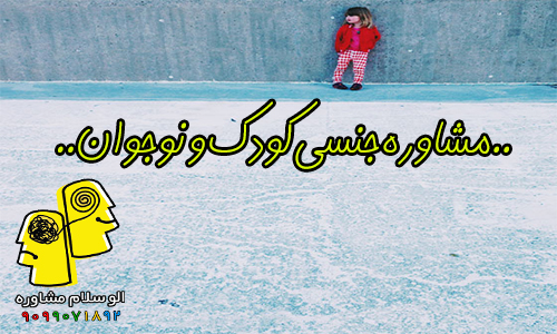 مشاوره جنسی کودک و نوجوان
