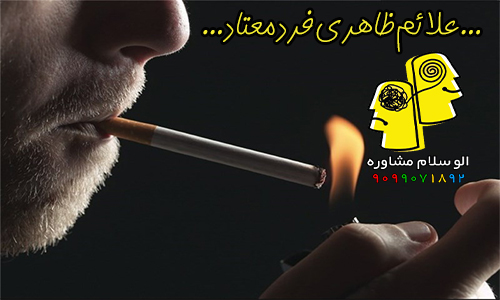 علائم ظاهری فرد معتاد