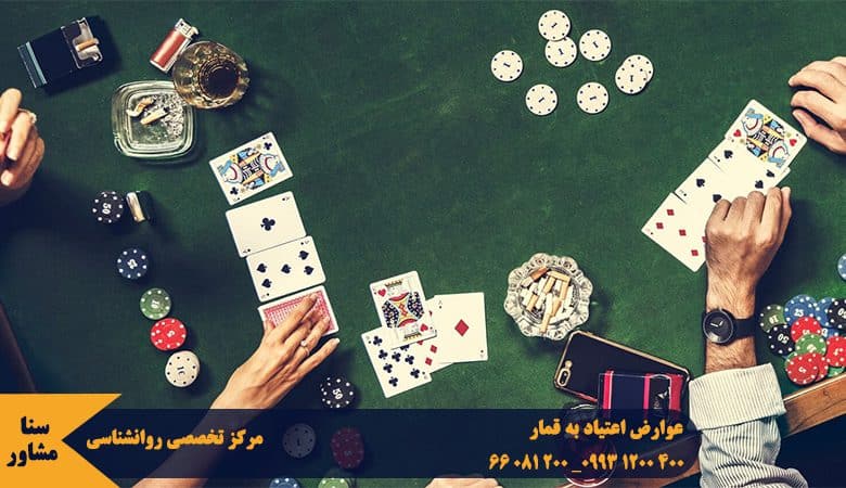 بسیاری از افراد بر این باور هستند که قمار فقط یک سرگرمی ساده است. اما با گذشت زمان به قمار بازی اعتیاد پیدا می کنند و عوارض اعتیاد به قمار در فرد ظاهر می شود.