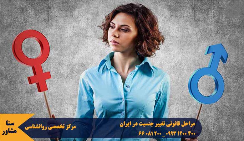 ترنس های ایرانی می توانند برای تغییر جنسیت مراحل قانونی تغییر جنسیت در ایران را طی کنند و مجوز تغییر جنسیت را اخذ کرده و برای عمل تغییر جنسیت اقدام کنند.