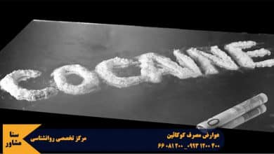 عوارض مصرف کوکائین