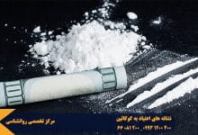 دراین مقاله به بررسی نشانه های اعتیاد به کوکائین می پردازیم