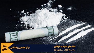 دراین مقاله به بررسی نشانه های اعتیاد به کوکائین می پردازیم