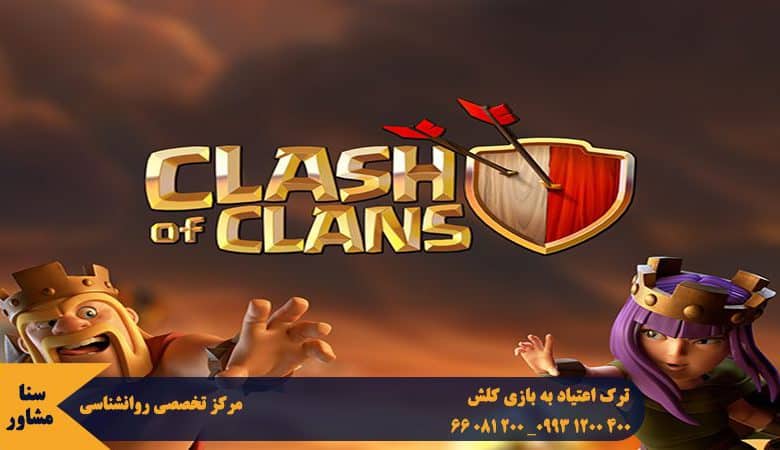 ترک اعتیاد به clash of clans