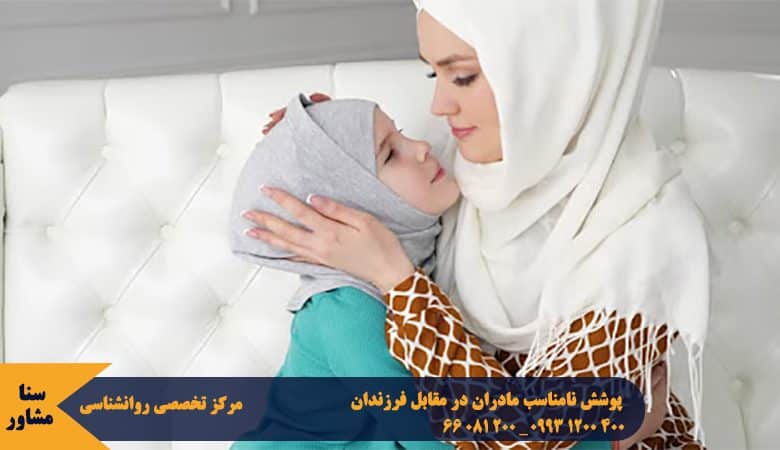 پوشش مناسب مادران در خانه چگونه باید باشد؟