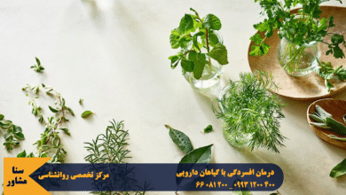 درمان افسردگی با گیاهان دارویی
