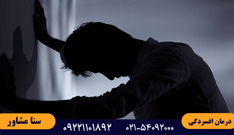 درمان افسردگی